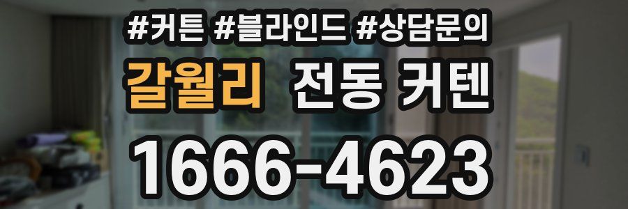 갈월리 전동 커텐