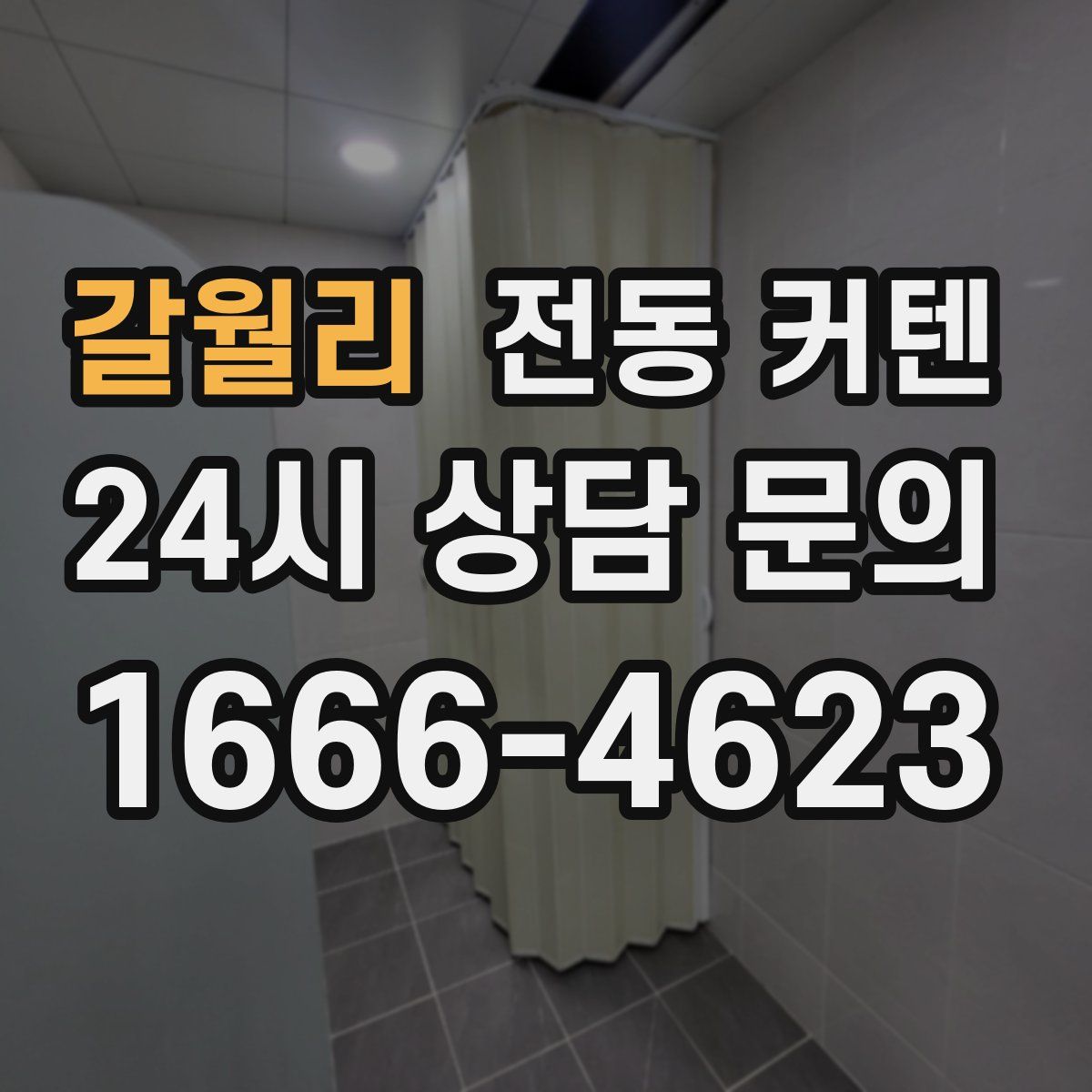 갈월리 전동 커텐