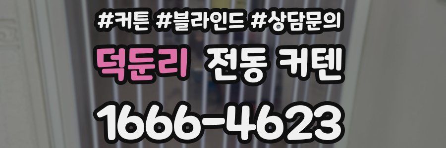 덕둔리 전동 커텐