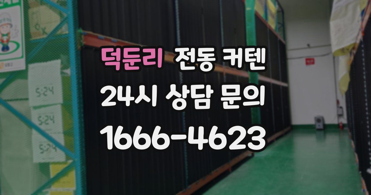 덕둔리 전동 커텐