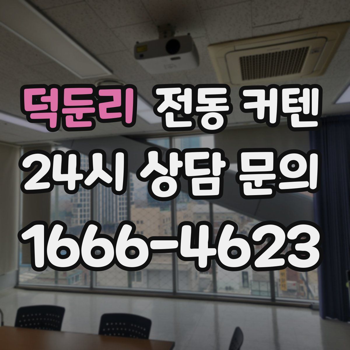 덕둔리 전동 커텐