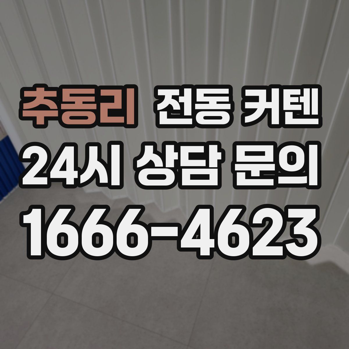 추동리 전동 커텐