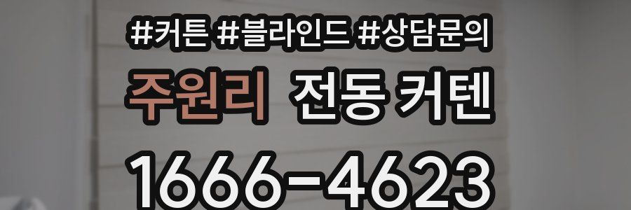 주원리 전동 커텐