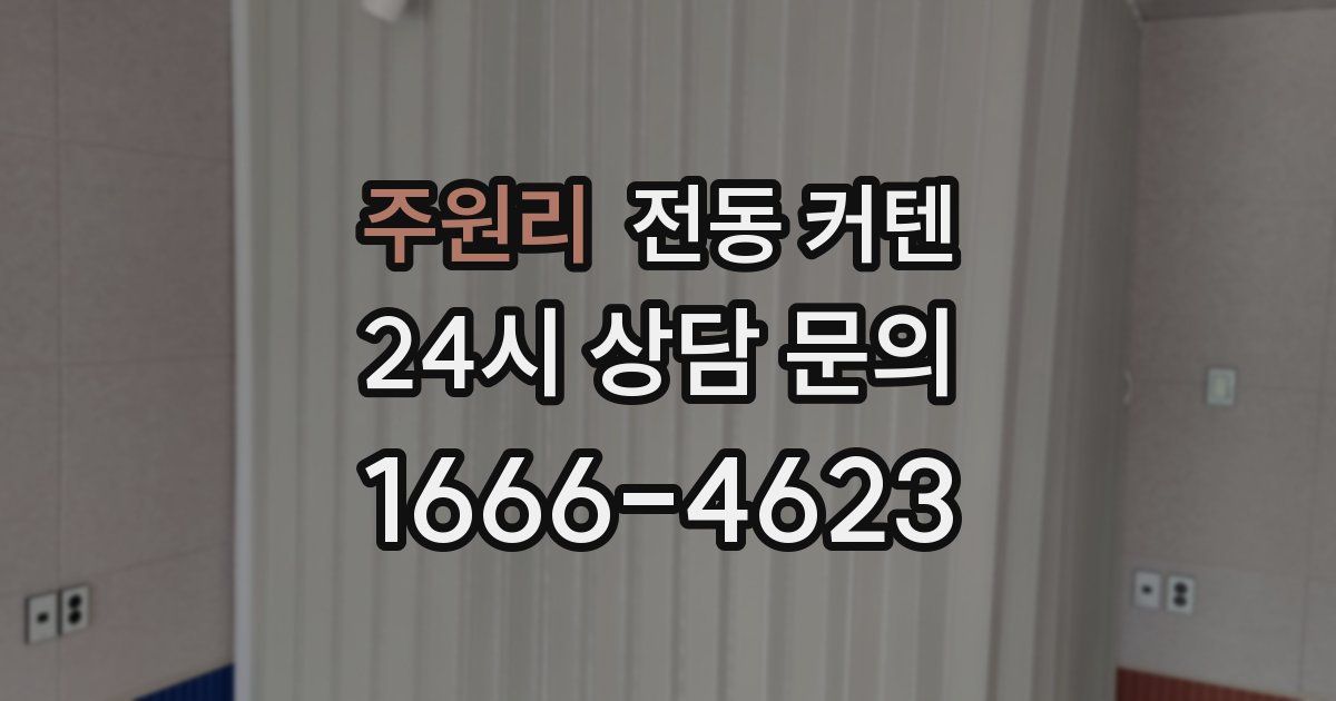 주원리 전동 커텐