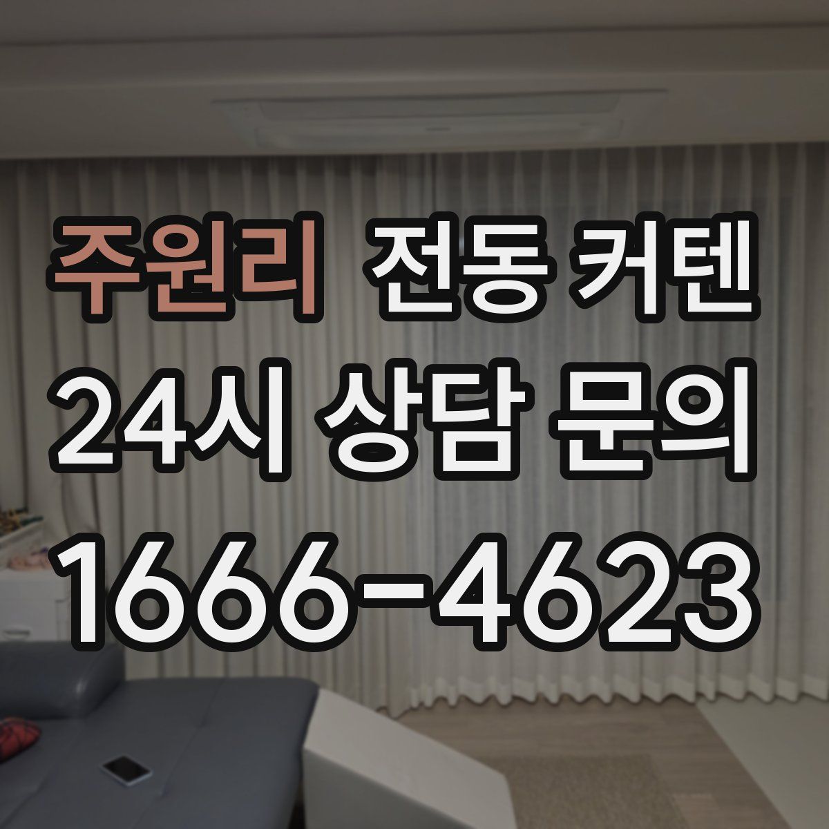 주원리 전동 커텐