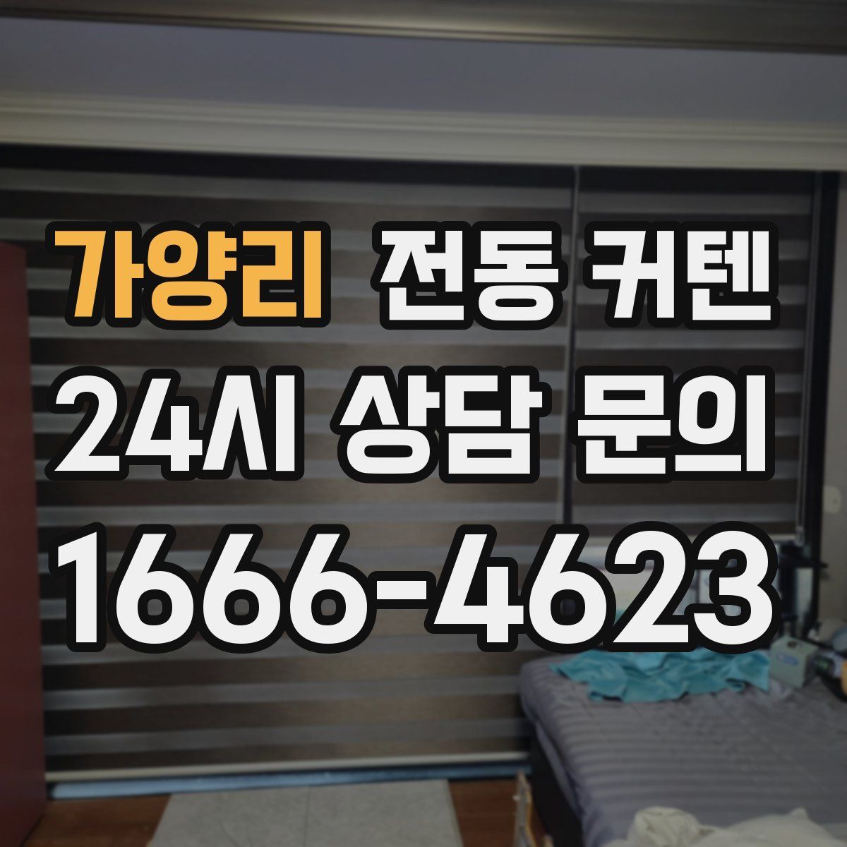 가양리 전동 커텐