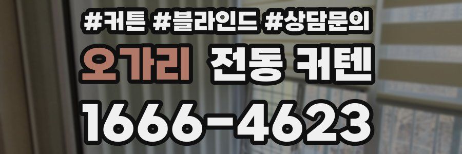 오가리 전동 커텐