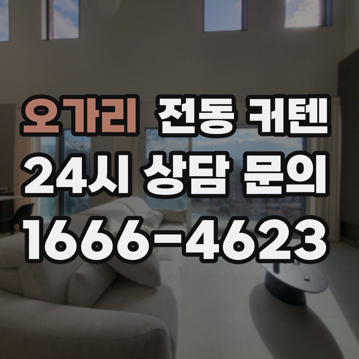 오가리 전동 커텐