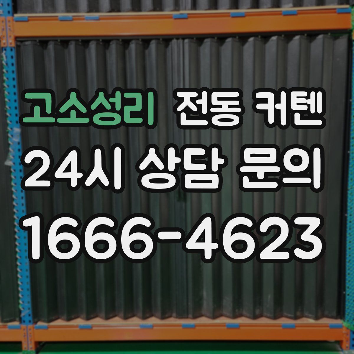 고소성리 전동 커텐