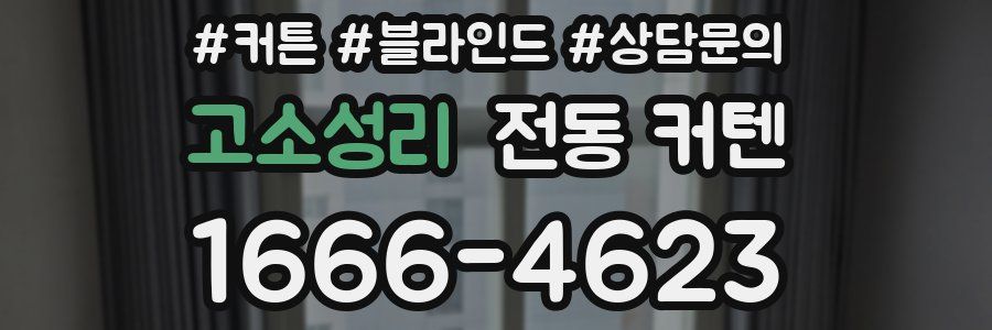 고소성리 전동 커텐