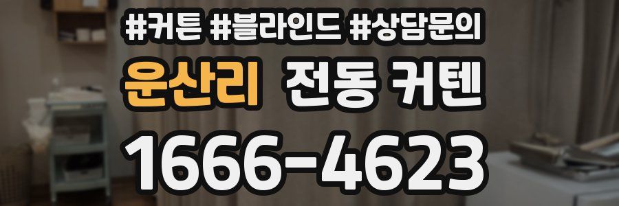 운산리 전동 커텐