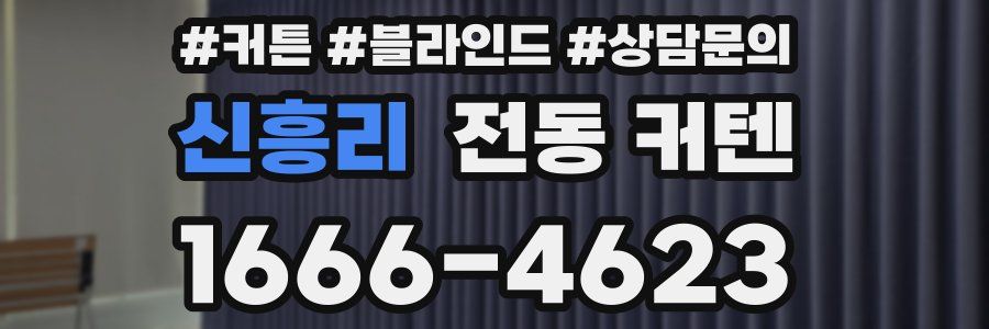 신흥리 전동 커텐