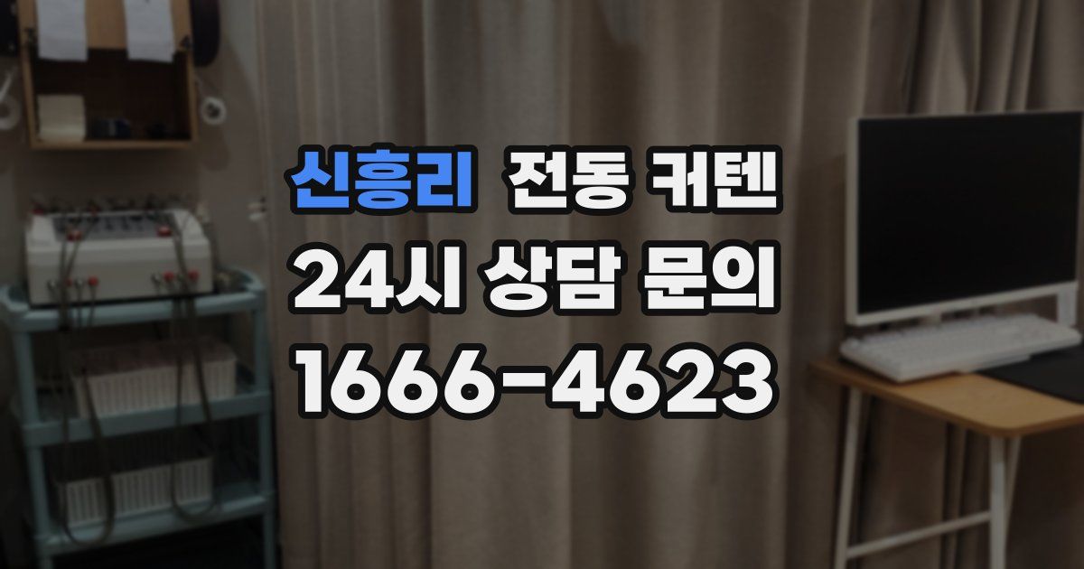 신흥리 전동 커텐