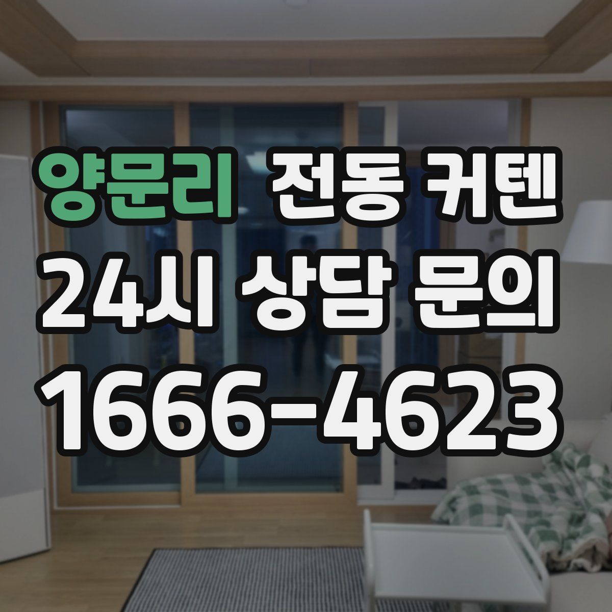 양문리 전동 커텐