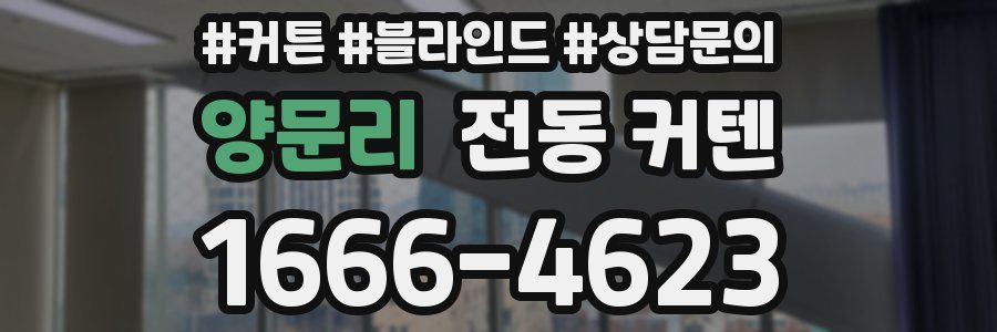 양문리 전동 커텐