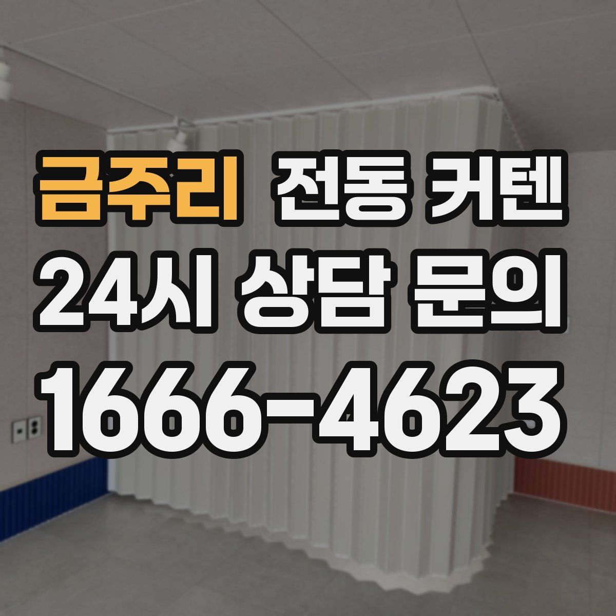 금주리 전동 커텐