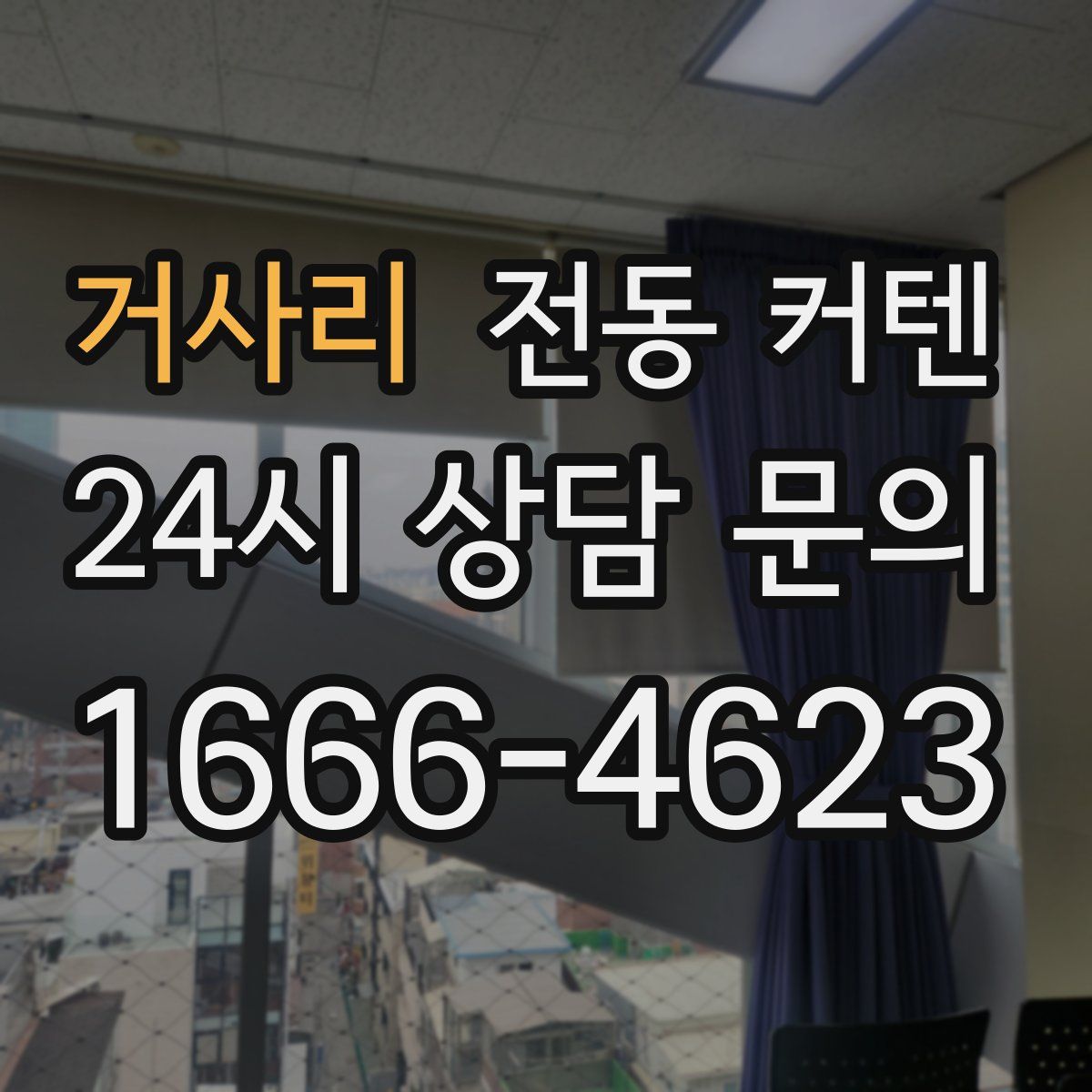 거사리 전동 커텐