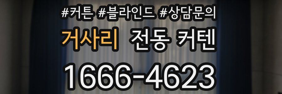 거사리 전동 커텐