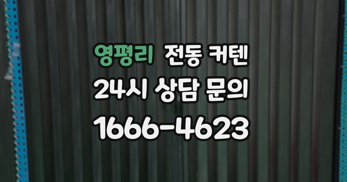 영평리 전동 커텐