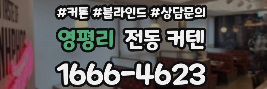 영평리 전동 커텐