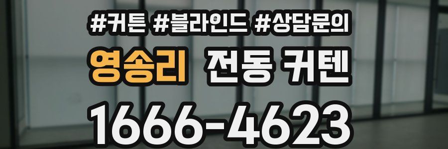 영송리 전동 커텐