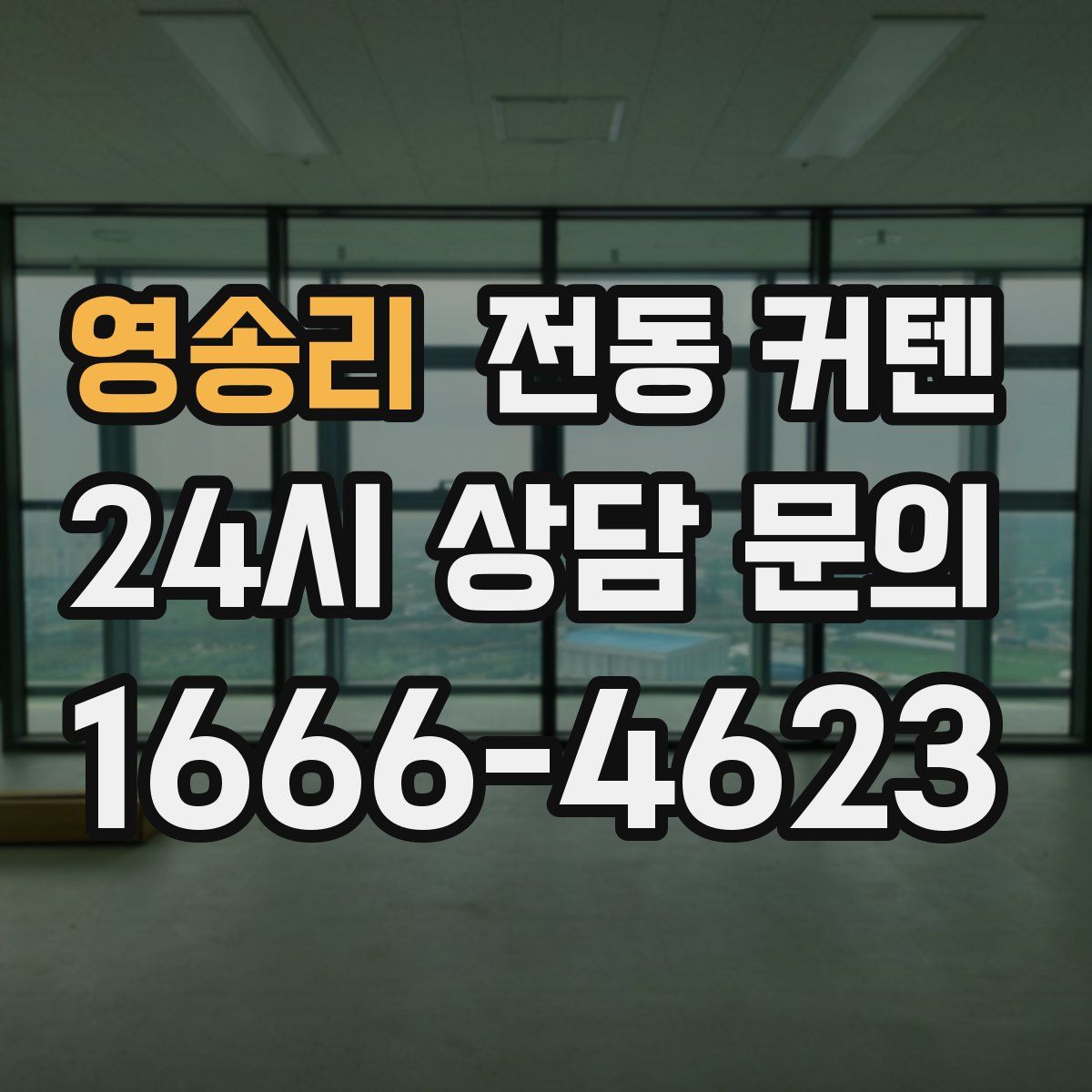 영송리 전동 커텐