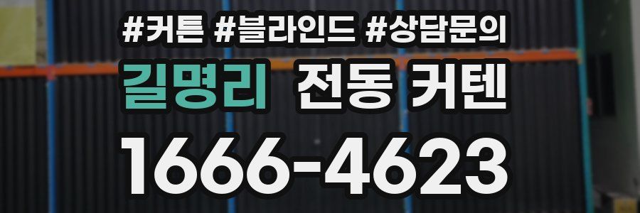 길명리 전동 커텐
