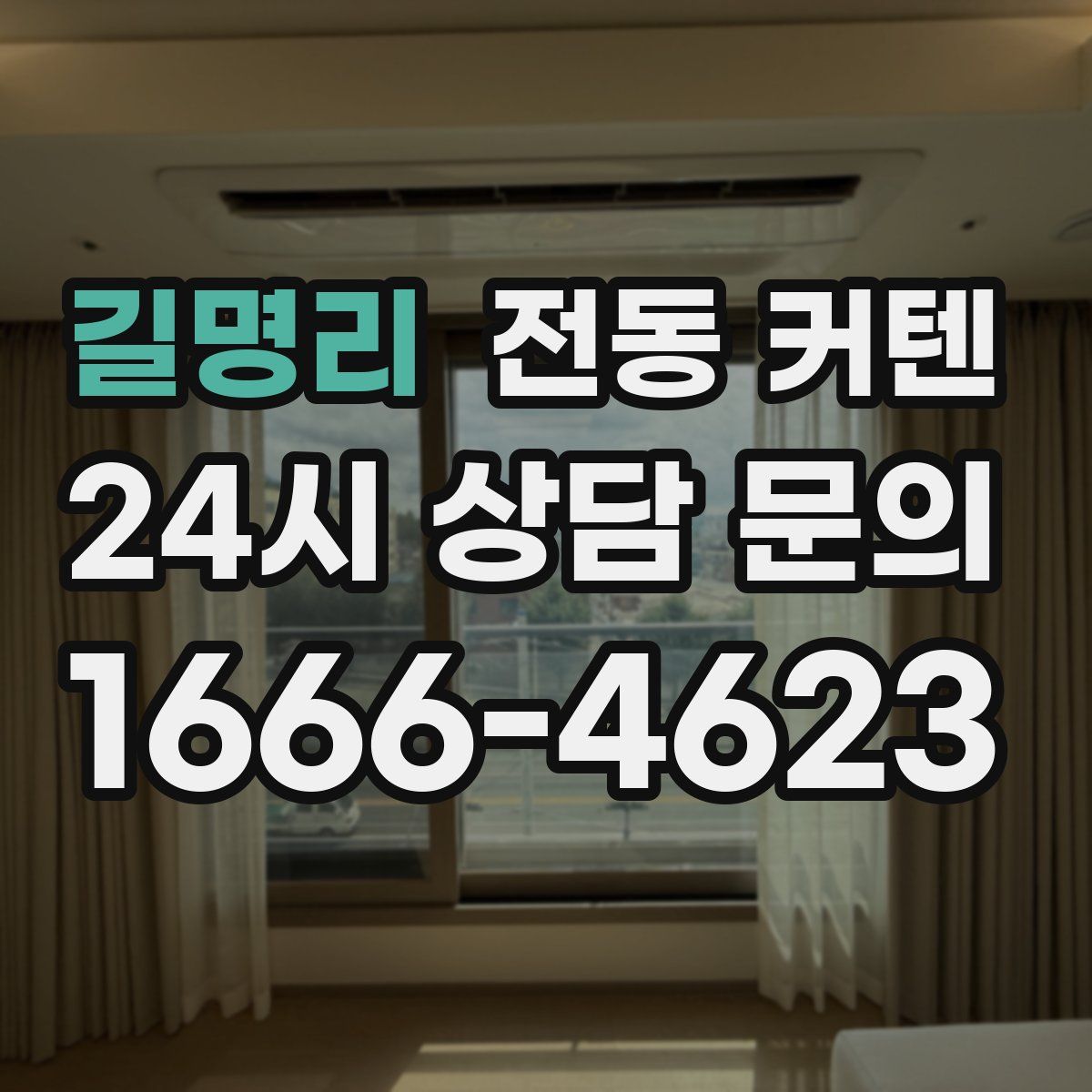 길명리 전동 커텐