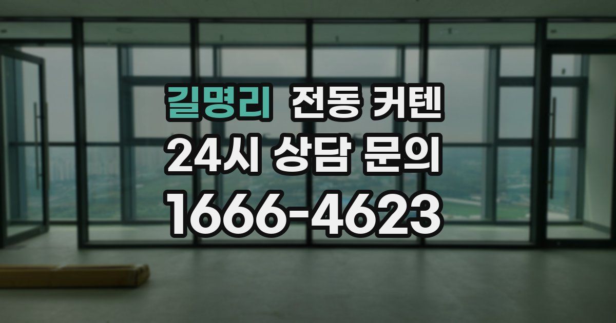 길명리 전동 커텐