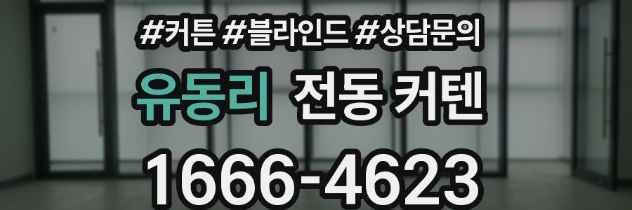 유동리 전동 커텐