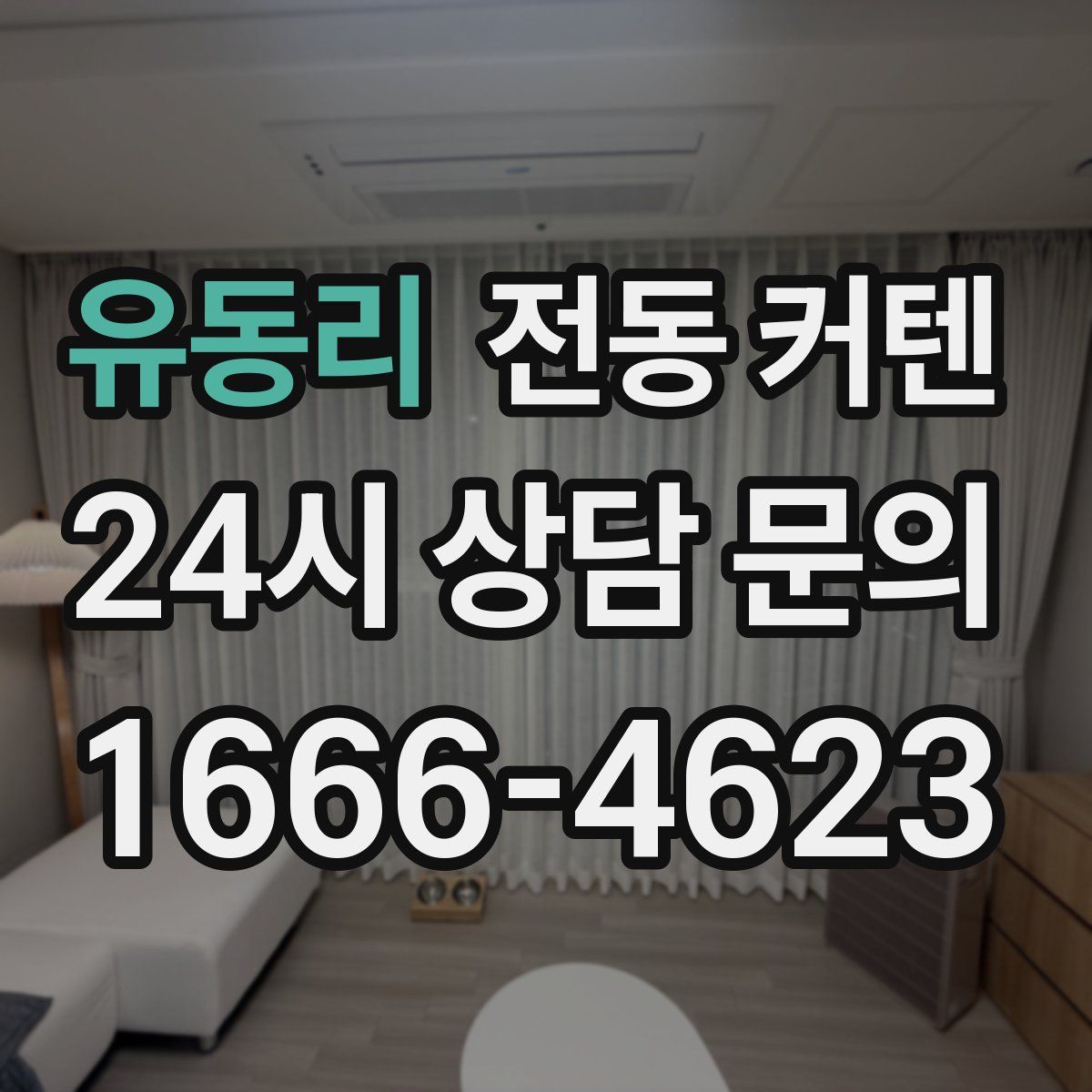 유동리 전동 커텐