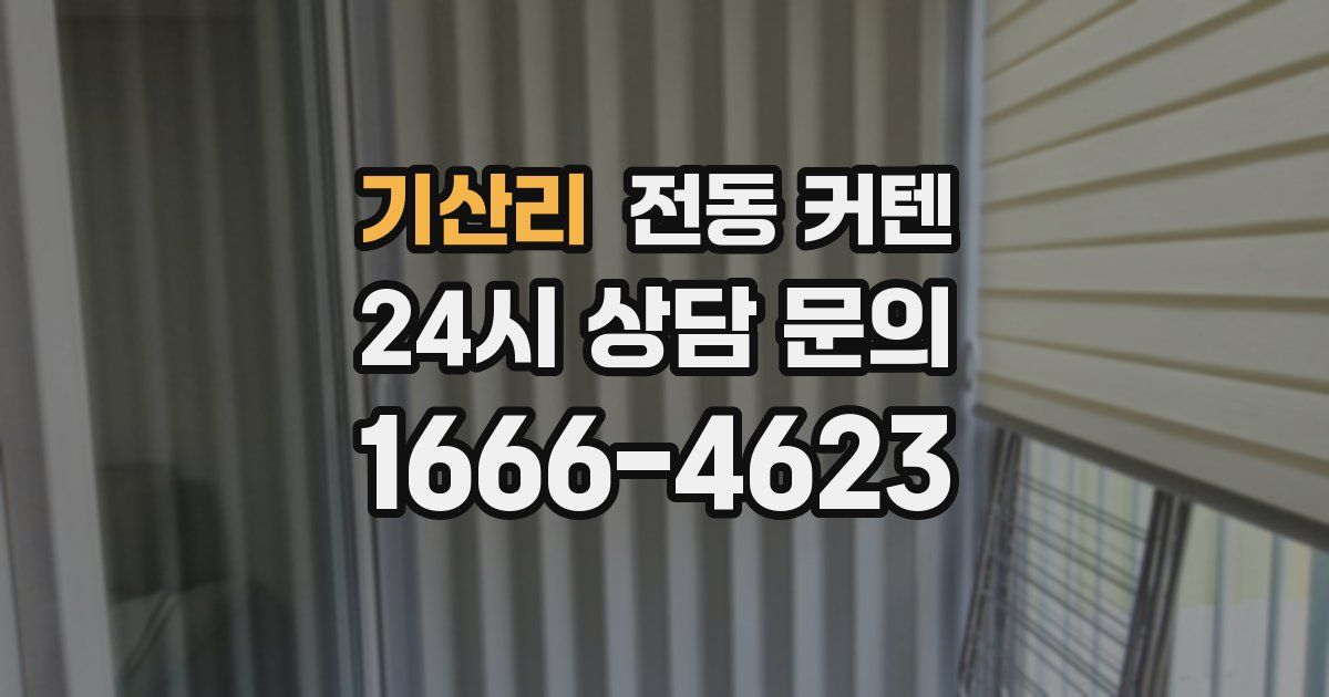 기산리 전동 커텐