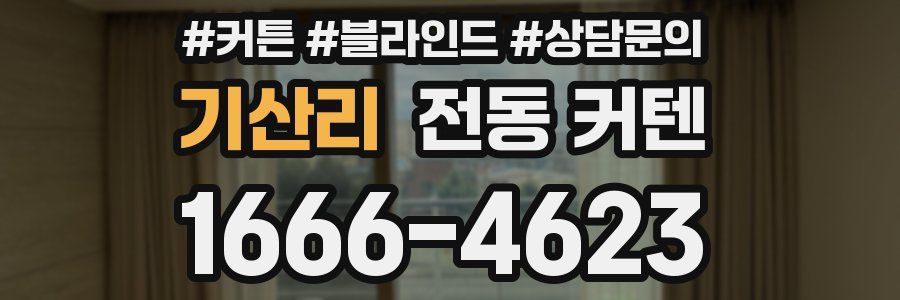 기산리 전동 커텐