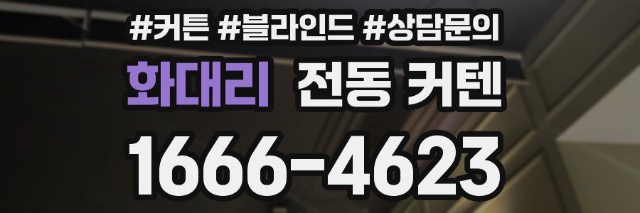 화대리 전동 커텐