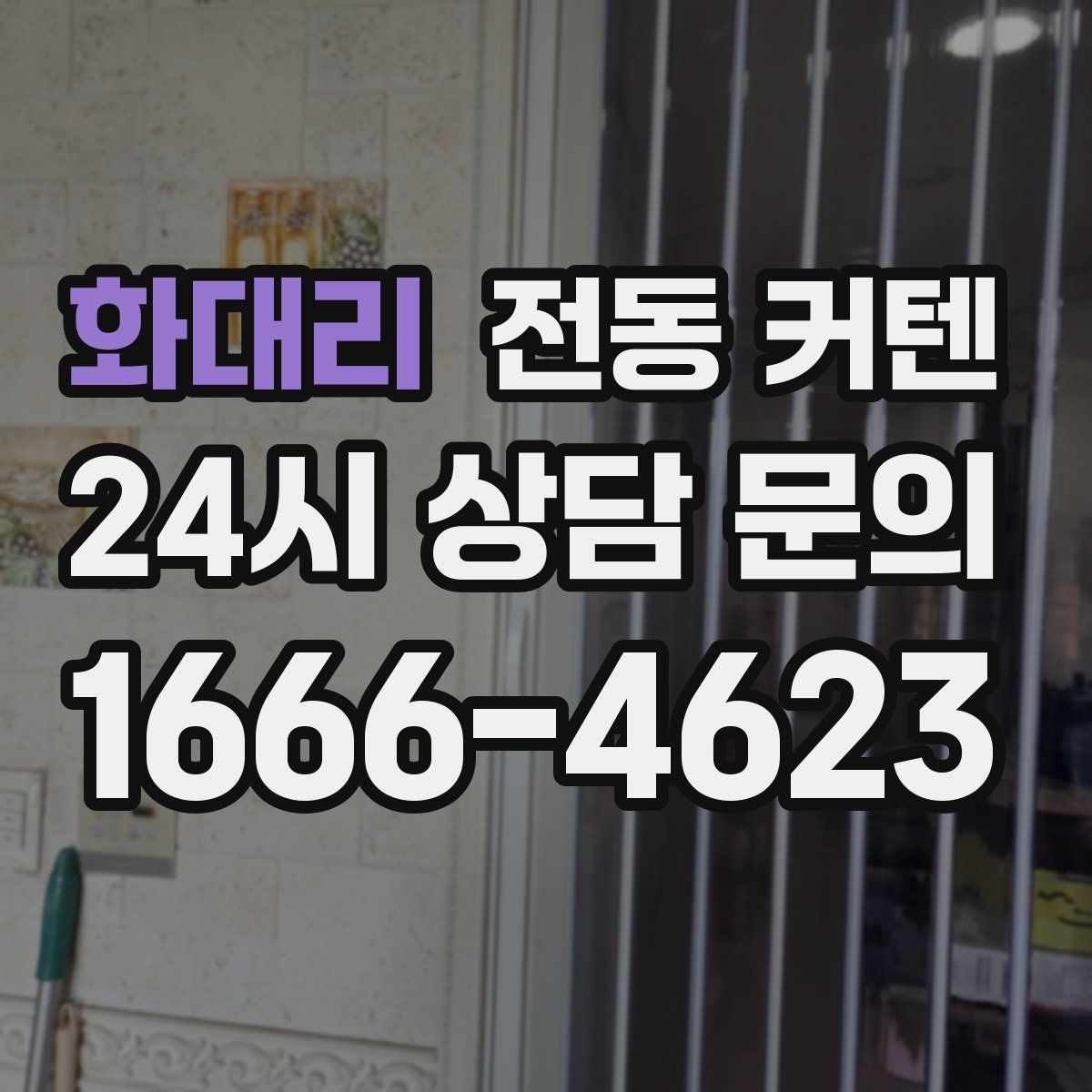 화대리 전동 커텐