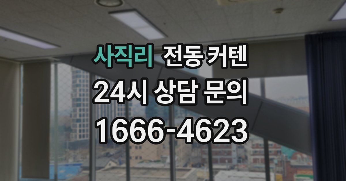 사직리 전동 커텐