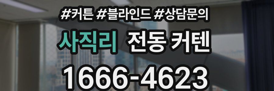 사직리 전동 커텐
