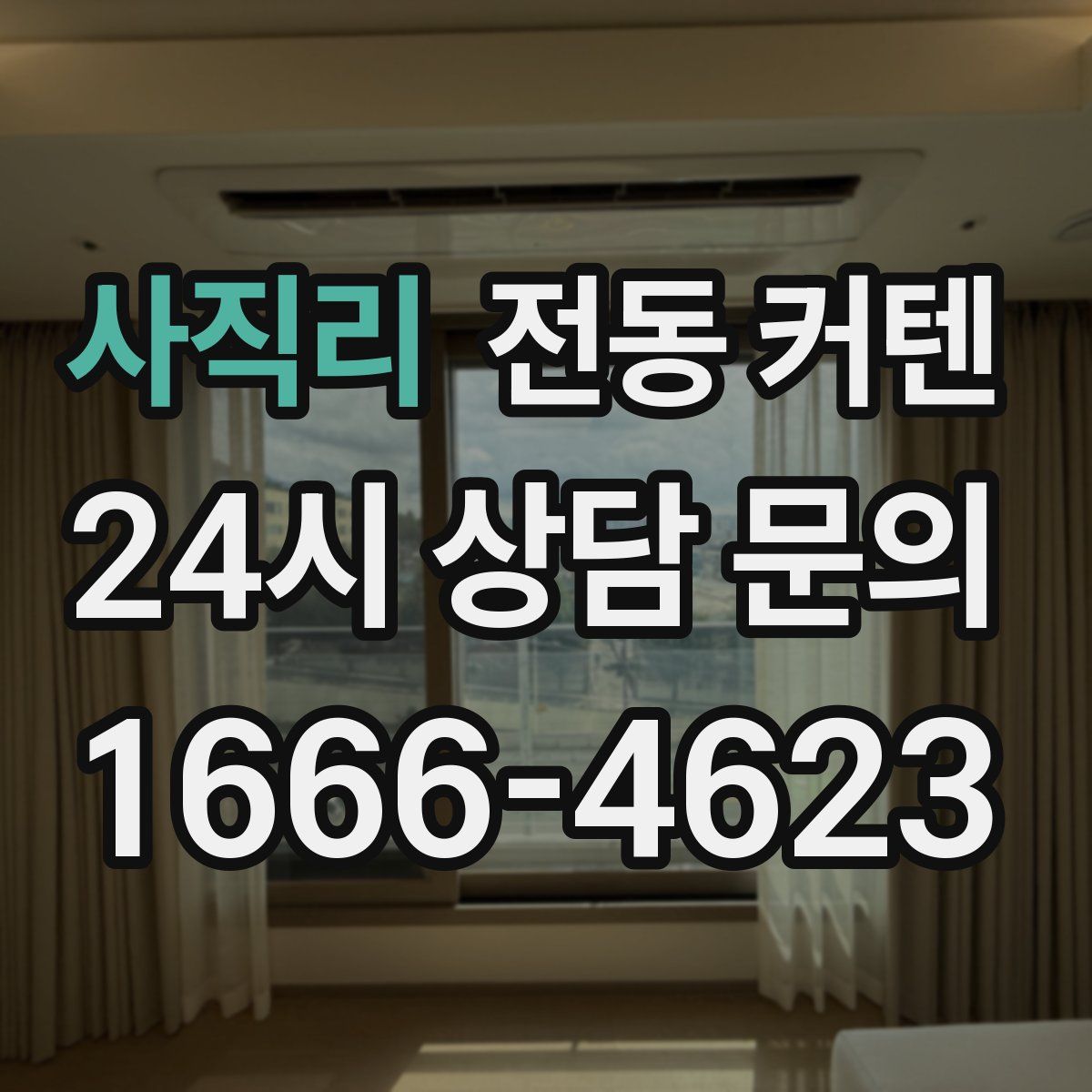 사직리 전동 커텐