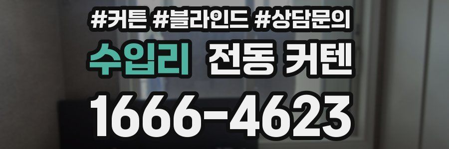 수입리 전동 커텐