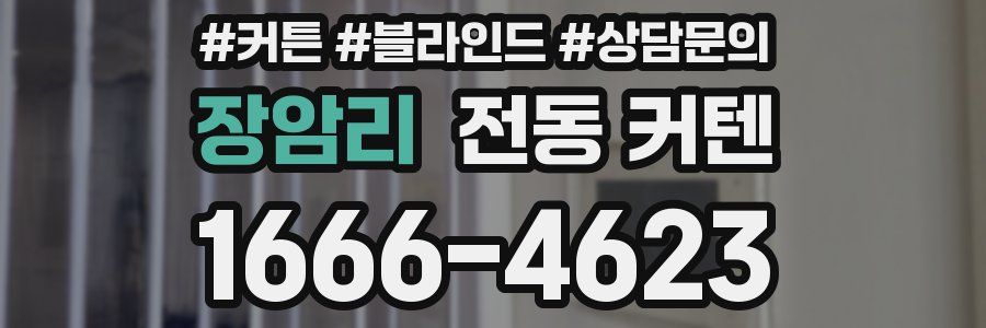 장암리 전동 커텐