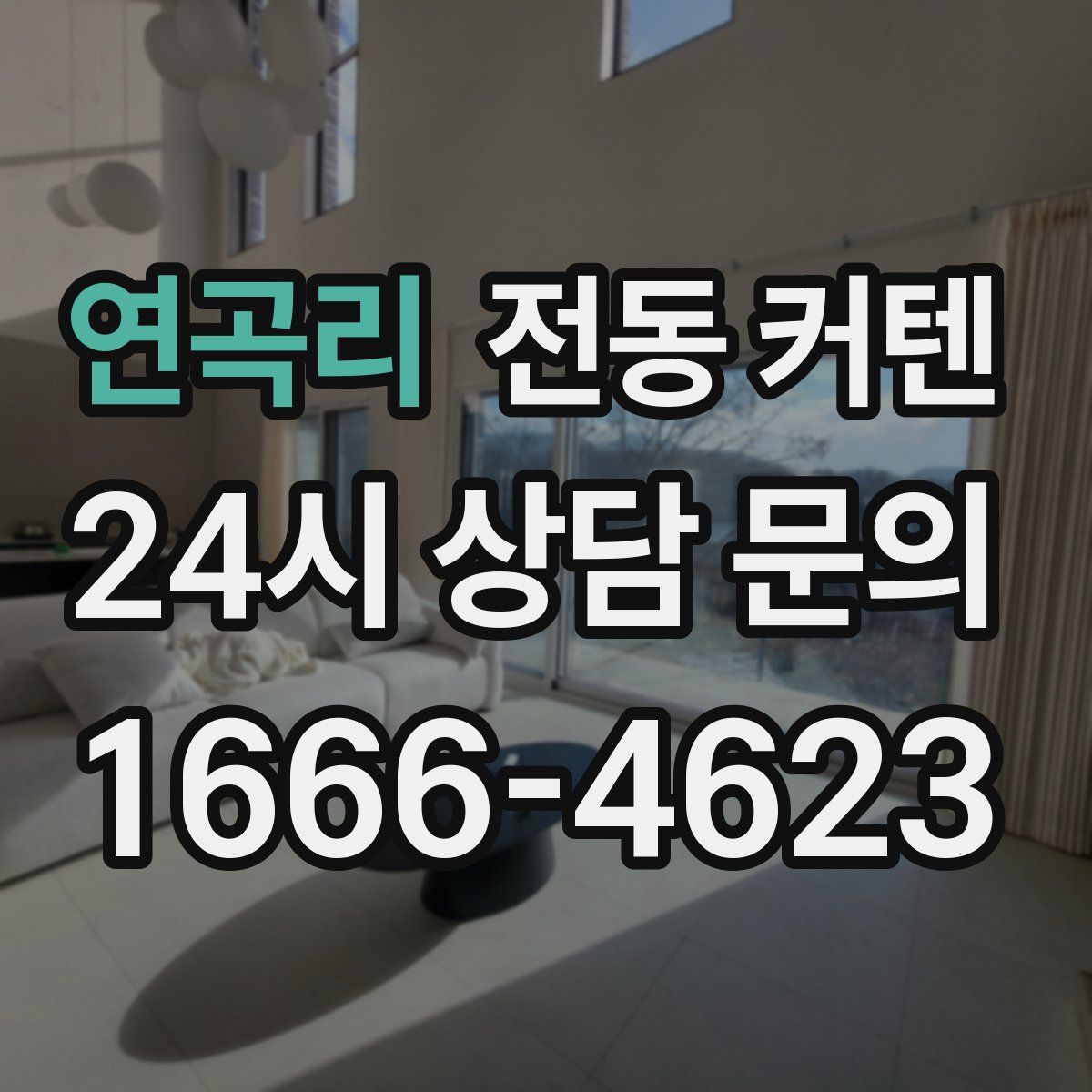 연곡리 전동 커텐