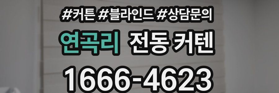 연곡리 전동 커텐