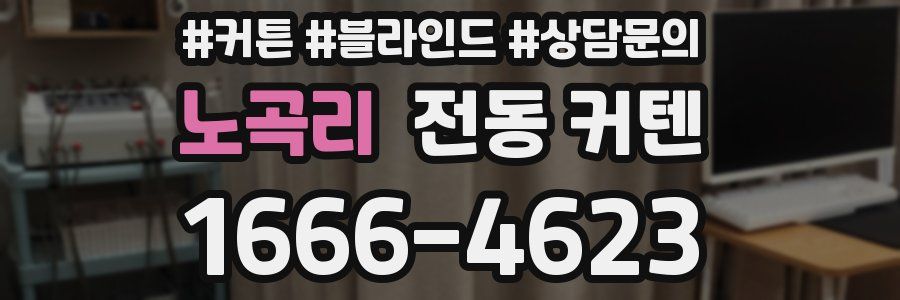 노곡리 전동 커텐