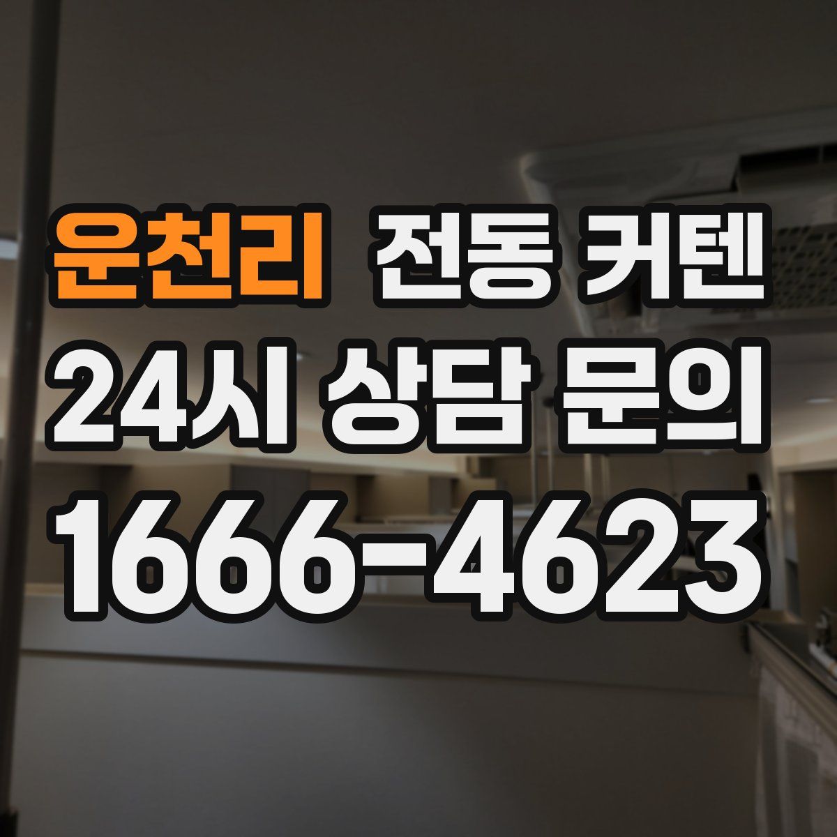 운천리 전동 커텐