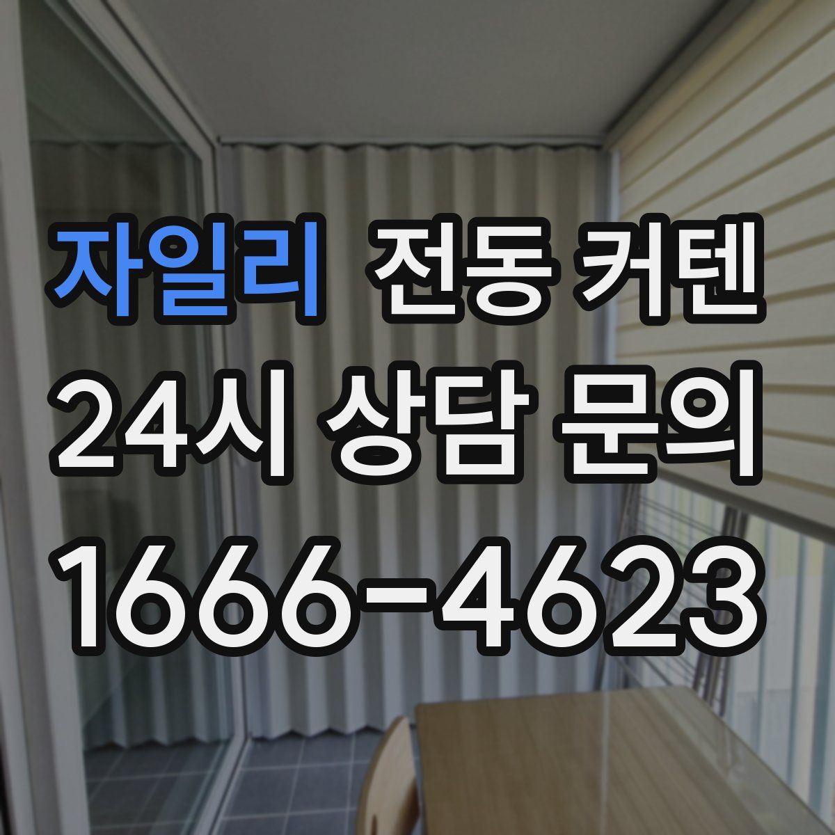 자일리 전동 커텐