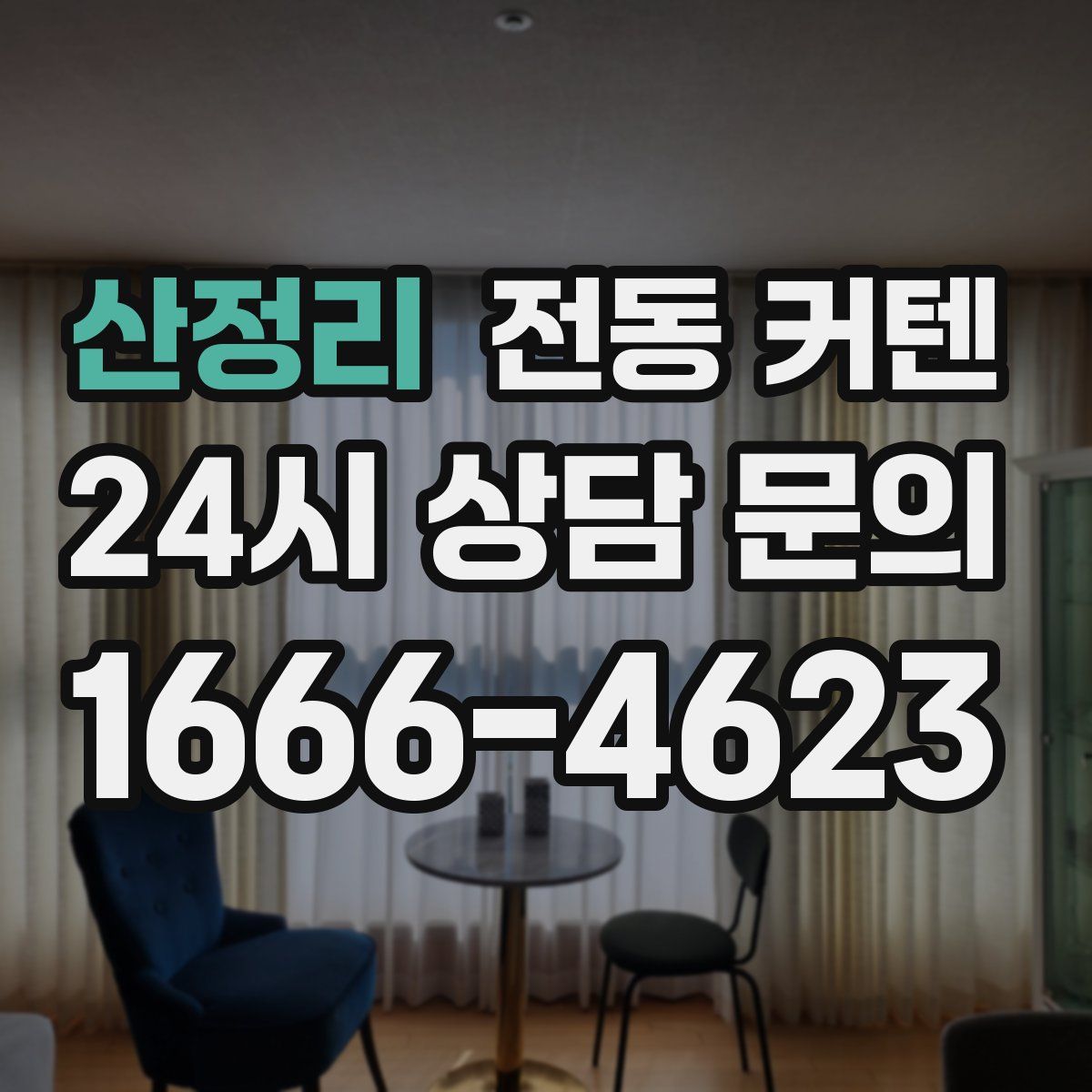 산정리 전동 커텐