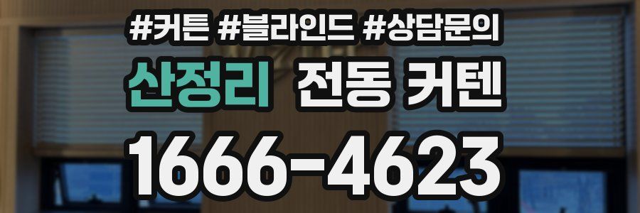 산정리 전동 커텐