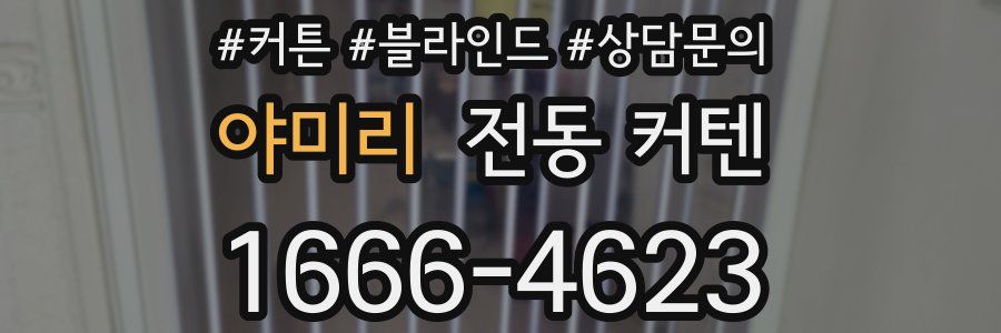 야미리 전동 커텐