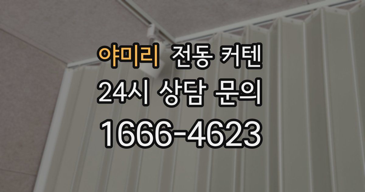 야미리 전동 커텐