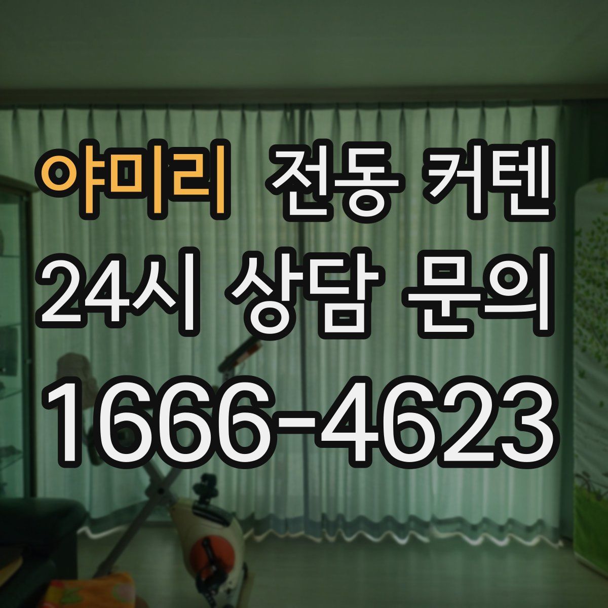 야미리 전동 커텐